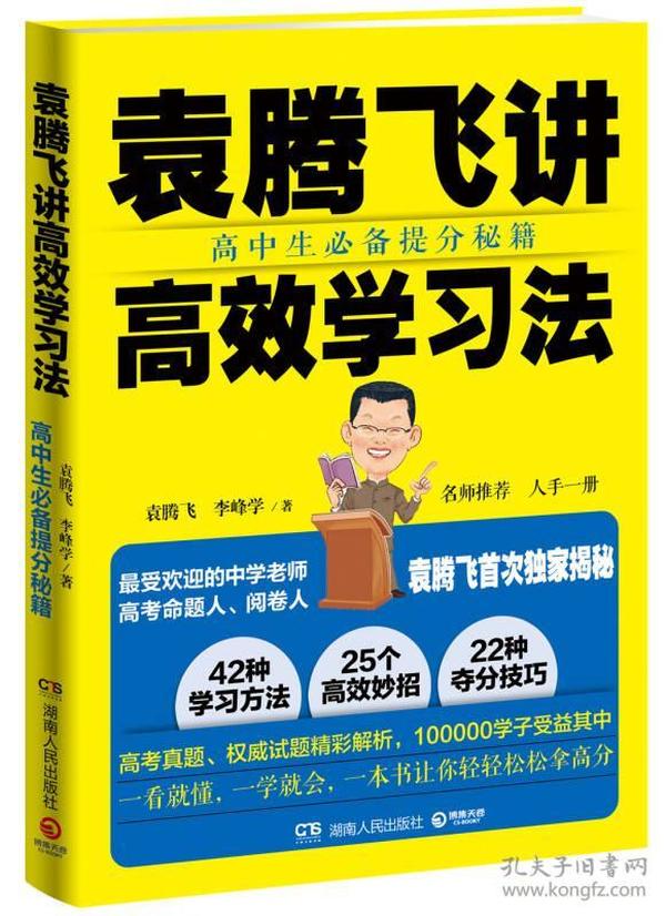 袁腾飞讲高效学习法：高中生必备提分秘籍(本)