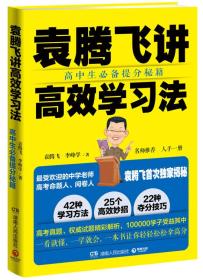 袁腾飞讲高效学习法：高中生必备提分秘籍