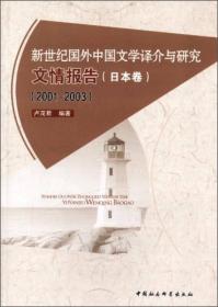 新世纪国外中国文学译介与研究文情报告（日本卷）（2001-2003）