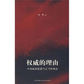 权威的理由：中西政治思想与正当性观念