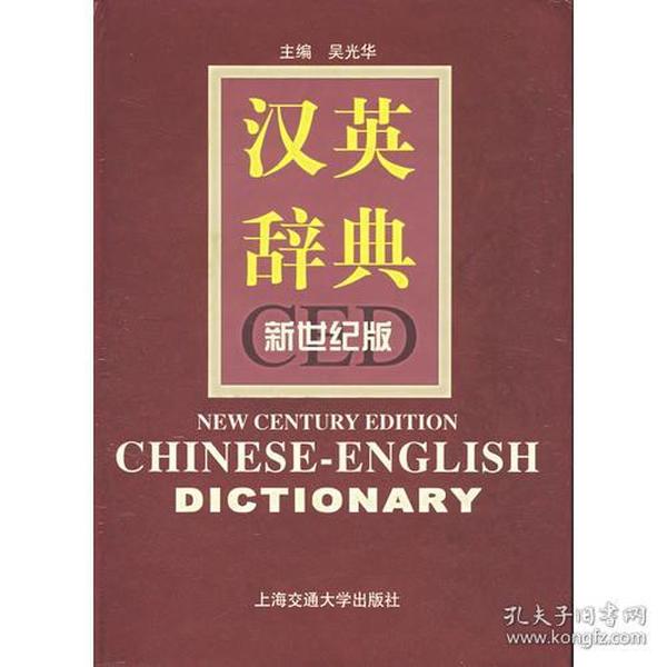 汉英辞典(新世纪版)   精