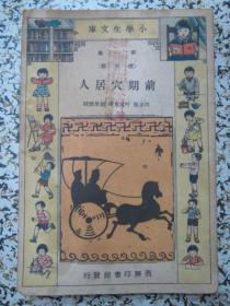 前期穴居人 民国23年再版 加盖民国甘肃科学教育馆巡回教育队图章 由管理中英庚款董事会立