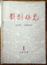 戏剧研究【1959年第1期.创刊号】