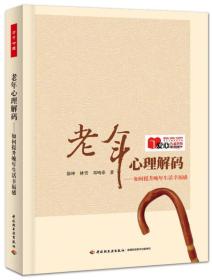 万千心理：老年心理解码ISBN9787501994724/出版社：中国轻工业