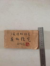 药物便览（1946年）邬德明诊所（嘉定县）