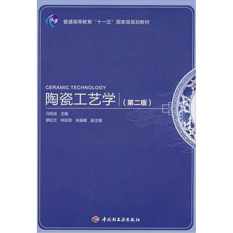 陶瓷工艺学(第二版) 马铁成 中国轻工业