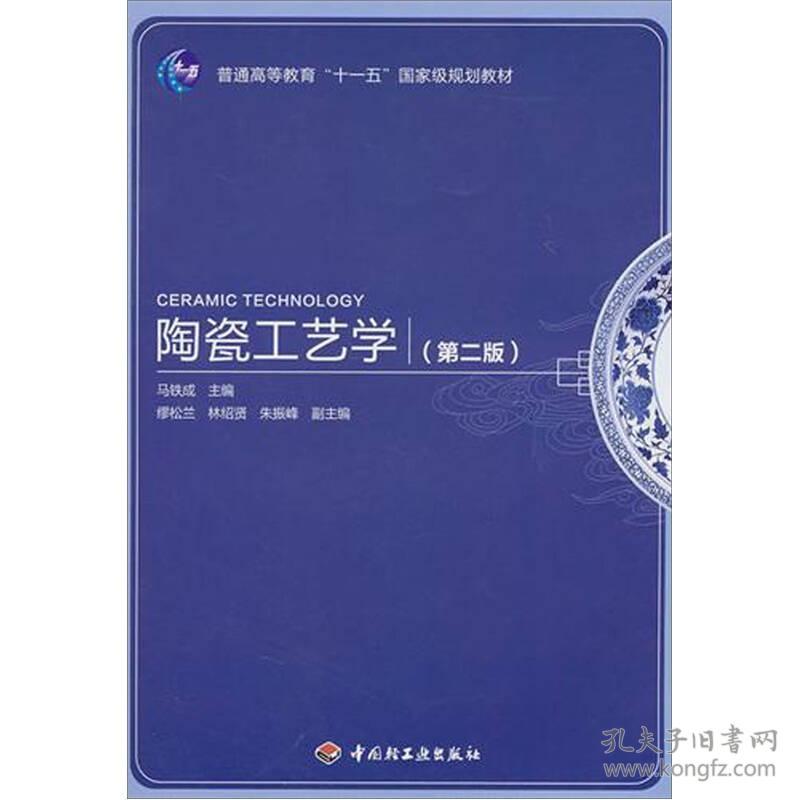 陶瓷工艺学 第二版第2版 马铁成 中国轻工业出版社9787501978229