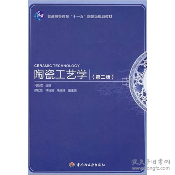 陶瓷工艺学 第二版第2版 马铁成 中国轻工业出版社9787501978229