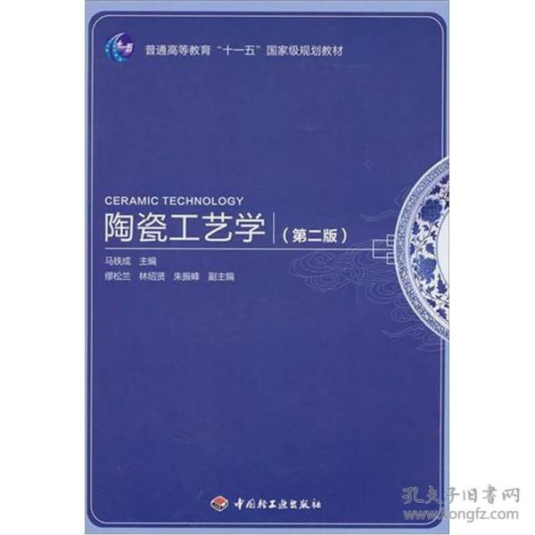 陶瓷工艺学 第2版 马铁成 中国轻工业出版社 9787501978229