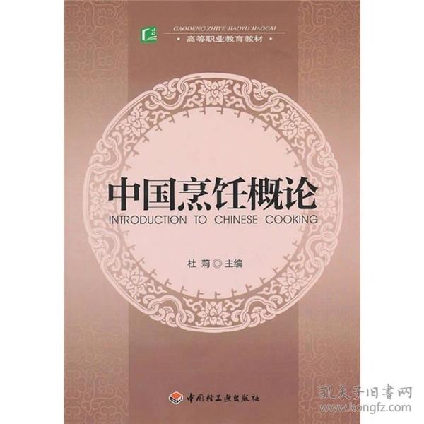 高等职业教育教材：中国烹饪概论