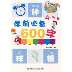 学前必备600字（4-5岁）