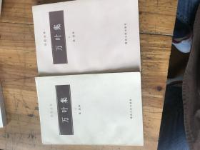 张仲礼院长藏书：2062：《诗苑译林 万叶集 上下 》杨烈签名赠国强