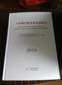 上海现代服务业发展报告2016