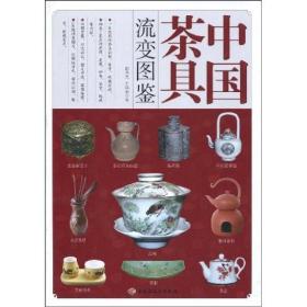 【茶具知识必备书籍】中国茶具流变图鉴