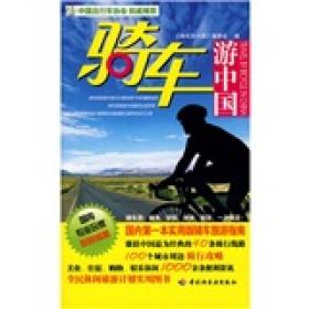 悠生活·旅游大玩家：骑车游中国
