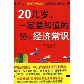 20几岁一定要知道的56个经济常识 韩国超级财经畅销作家金永鎬最新作品  [韩]金永镐 著；许恩华 译