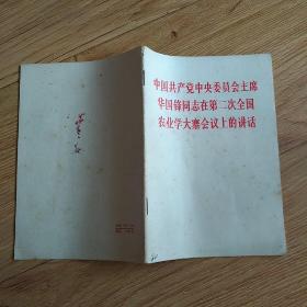 中国共产党中央委员会主席华国锋同志在第二次全国农业学大寨会议上的讲话