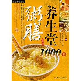 粥膳养生堂1000例