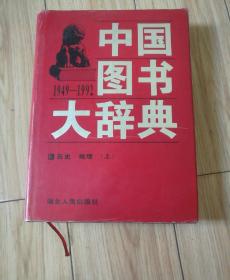 中国图书大辞典1949-1992（第10册）历史地理 (上)