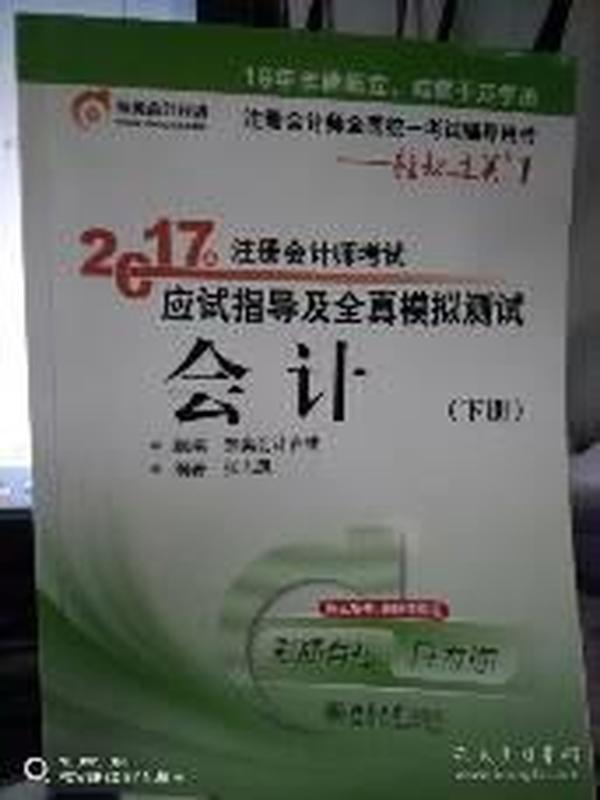 轻松过关1《2017年注册会计师考试应试指导及全真模拟测试》：会计