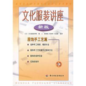 高等职业技术教育服装专业使用教材·文化服装讲座：服饰手工艺譬