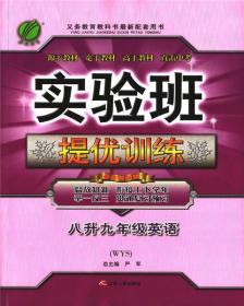 春雨教育·2017实验班提优训练暑假衔接版 八升九年级 英语 初中 外研社 WYS