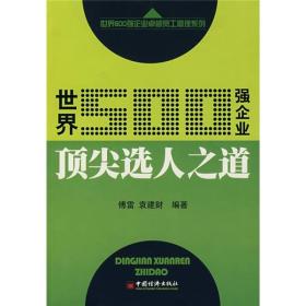 世界500强企业顶尖选人之道