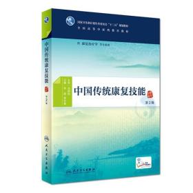 中国传统康复技能（第2版/本科中医药类/配增值）