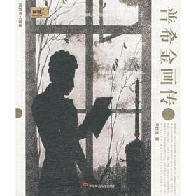 普希金画传——西方名人画传