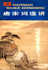 少年百科丛书：唐宋词选讲1981年1版1印