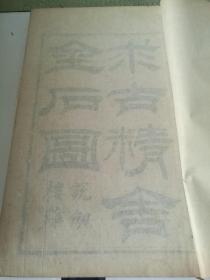 清嘉慶二十三年(1818)陳經說劍樓刊本《求古精舍金石圖》四卷四冊全  是书开本阔大  白纸精印，初刻初印