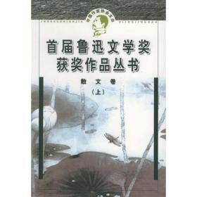 鲁迅文学奖获奖作品丛书：散文（上、下）