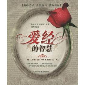 爱经的智慧
