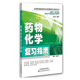 药物化学复习指南/高等医药院校药学主要课程复习指南丛书