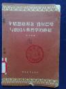 介绍恩格斯著"费尔巴哈与德国古典哲学的终结"