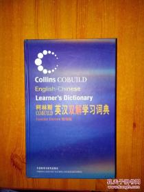 无瑕疵 柯林斯COBUILD英汉双解学习词典 COLLINS COBUILD ENGLISH--CHINESE LEARNER\'S DICTIONARY