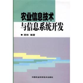 农业信息技术与信息系统开发