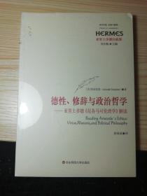 德性、修辞与政治哲学：亚里士多德《尼各马可伦理学》解读