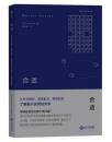 合适  (从升学择校、相亲配对、牌照拍卖了解新兴实用经济学) 坂井丰贵