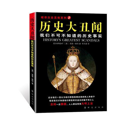 历史大丑闻-我们不可不知道的历史事实-破译历史真相系相-3
