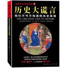 历史大谎言:我们不可不知道的历史真相