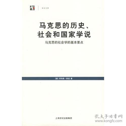 马克思的历史、社会和国家学说：马克思的社会学的基本要点