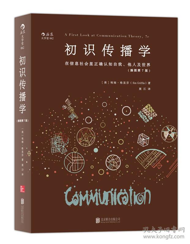 初识传播学：在信息社会正确认知自我、他人及世界