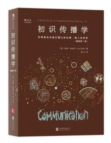 初识传播学（插图第7版）：在信息社会正确认知自我、他人及世界