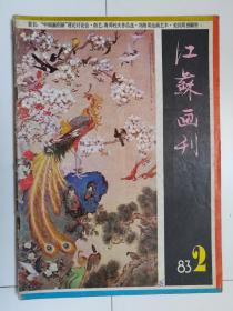 江苏画刊（1983.2）（1983年第2期）