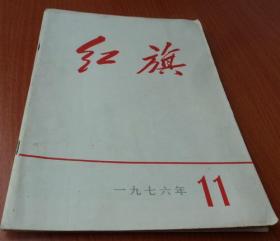红旗1976.11