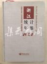 浙江统计年鉴2007