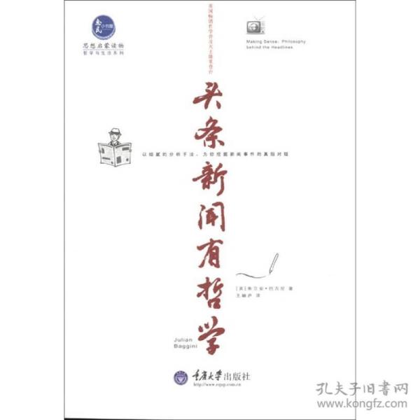 惠民小书屋丛书·哲学与生活系列：头条新闻有哲学