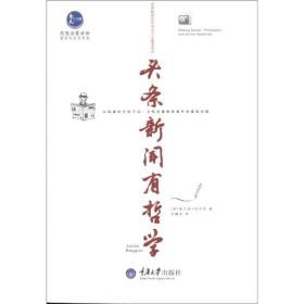 惠民小书屋丛书·哲学与生活系列：头条新闻有哲学