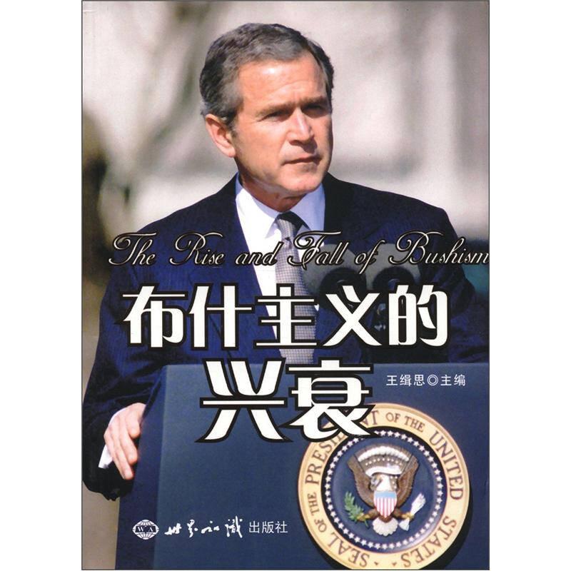 布什主義的興衰